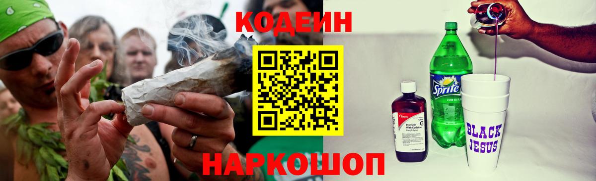 Codein напиток Lean (лин) Иваново